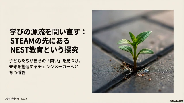 NEST教育についてのご紹介