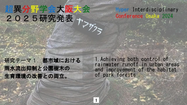テーマ１．都【P－０２６】都市域の公園樹林や農地などでの雨水ならびにダムの事前放流水を水源とした地下水の人工涵養の社会実装について。テーマ２．富士山での研究拠点つくり。