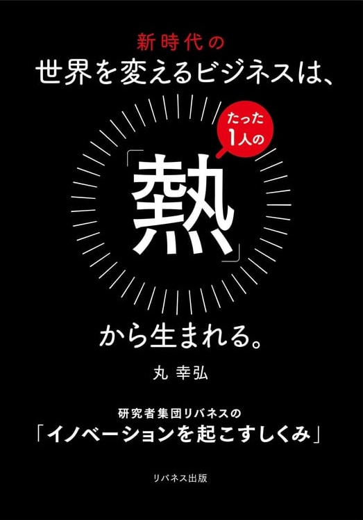 新時代の世界を変えるビジネスは、たった1人の「熱」から生まれる