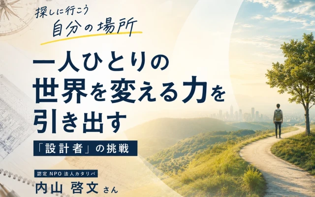 認定 NPO 法人カタリバ　内山 啓文 さん