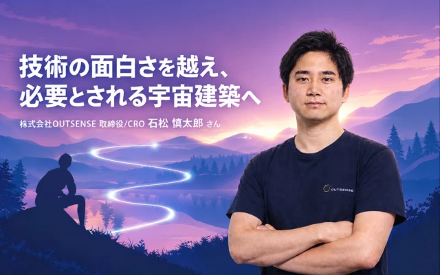 株式会社OUTSENSE 取締役/CRO 石松 慎太郎さん