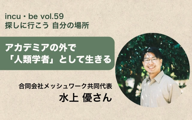 合同会社メッシュワーク共同代表水上優さん