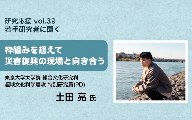研究応援 vol.39_若手研究者に聞く_土田亮氏