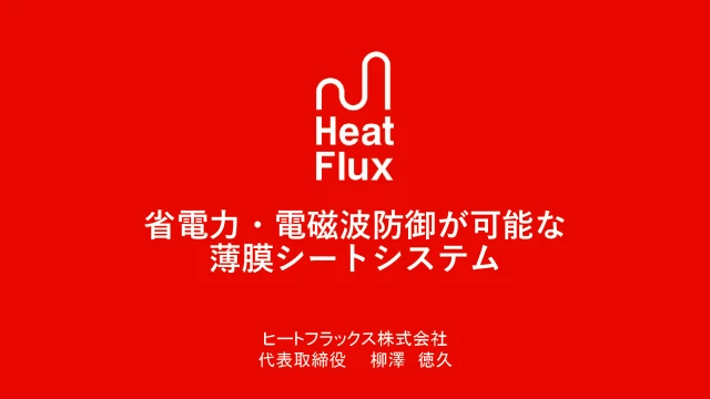 省電力・電磁波防御が可能な薄膜シートシステム